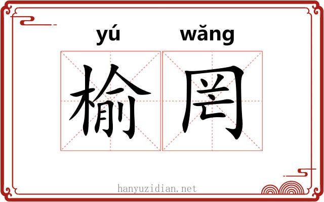 榆罔
