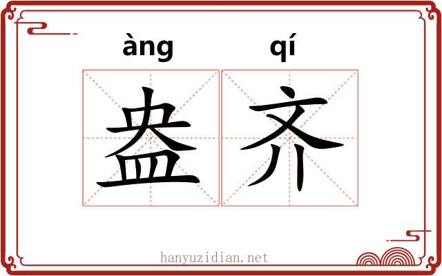 盎齐 盎齐