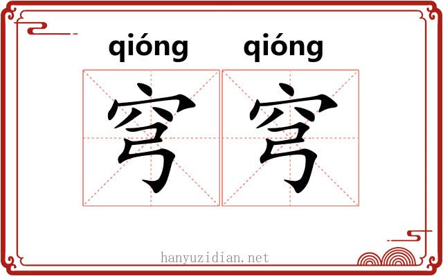 穹穹