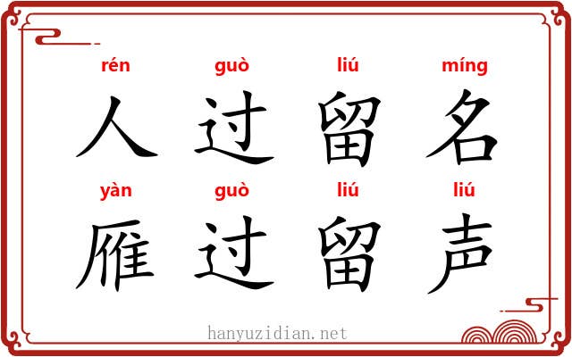 人过留名,雁过留声 人过留名,雁过留声