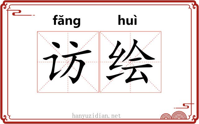 访绘
