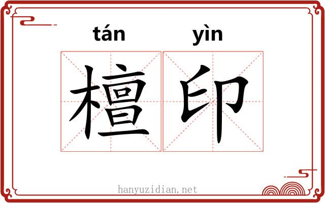 檀印