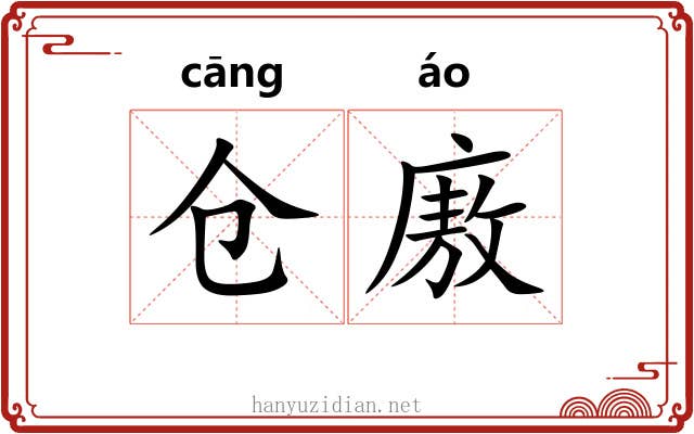 仓廒 仓廒