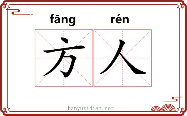 方人 方人