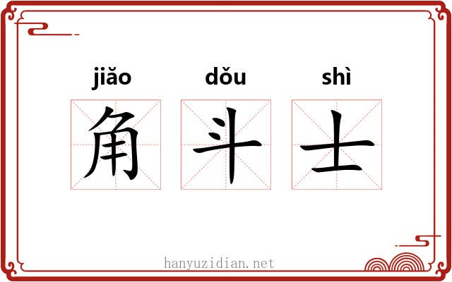角斗士