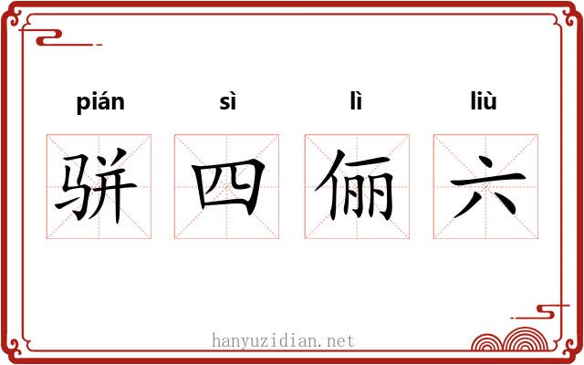 骈四俪六