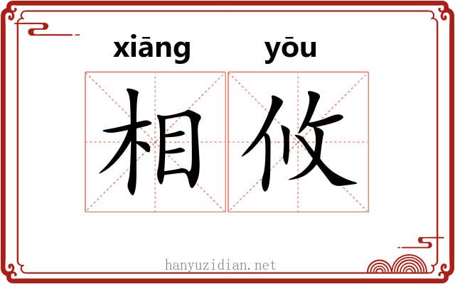 相攸 相攸