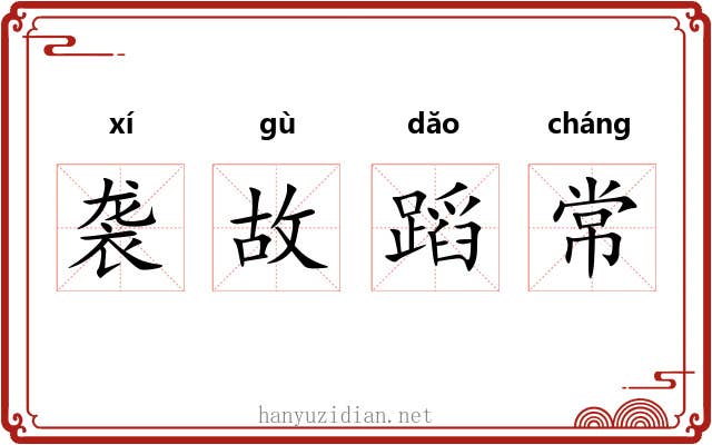 袭故蹈常 袭故蹈常