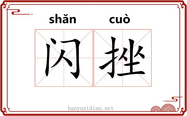 闪挫