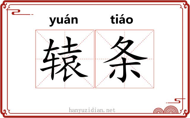 辕条 辕条