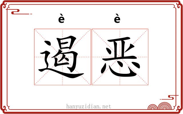 遏恶