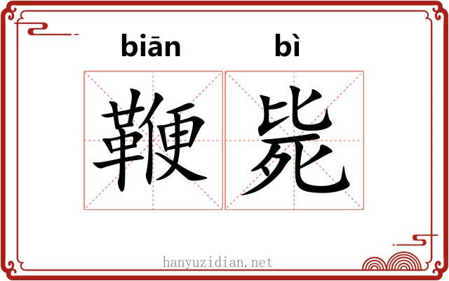 鞭毙