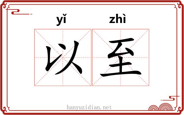 以至 以至