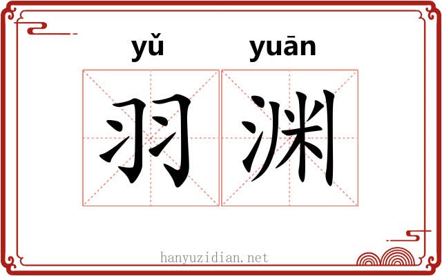 羽渊