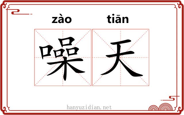 噪天 噪天