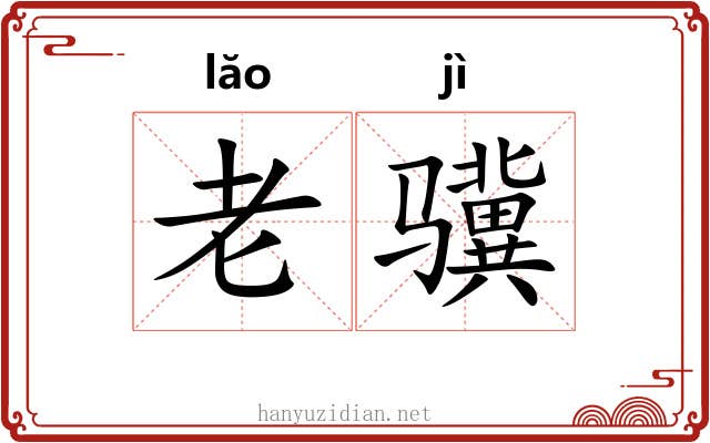 老骥 老骥
