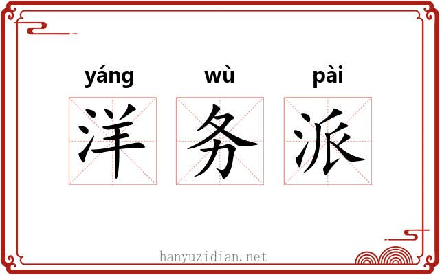 洋务派 洋务派