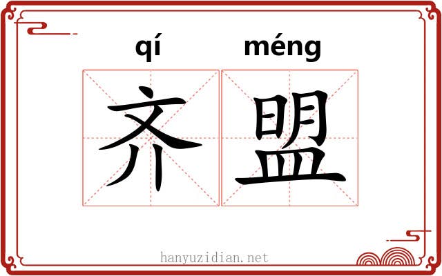 齐盟 齐盟