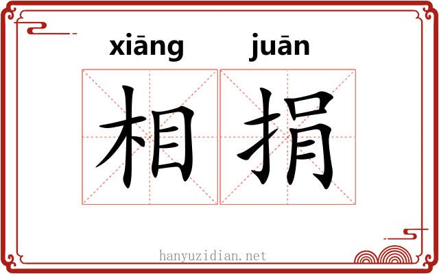 相捐 相捐
