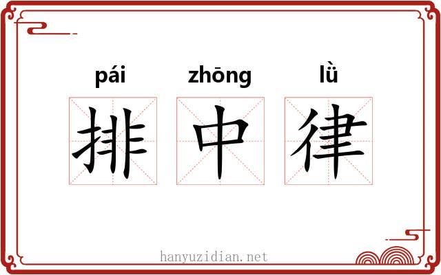 排中律