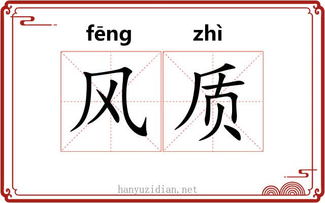 风质