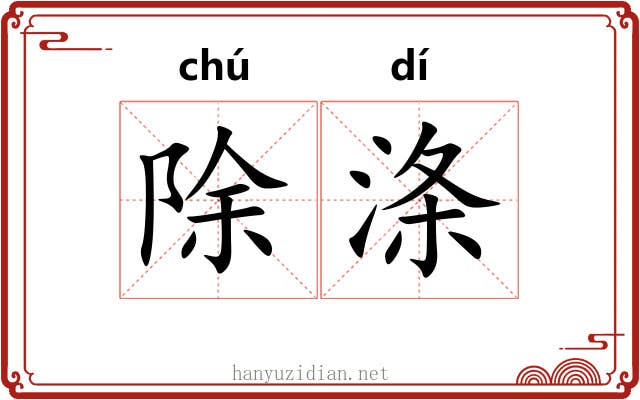 除涤
