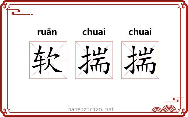 软揣揣 软揣揣