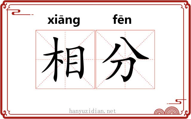 相分 相分