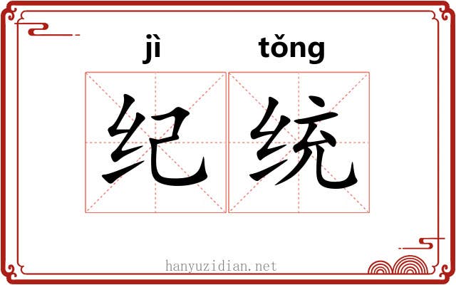 纪统 纪统