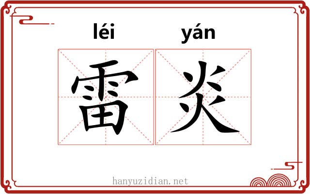 雷炎 雷炎