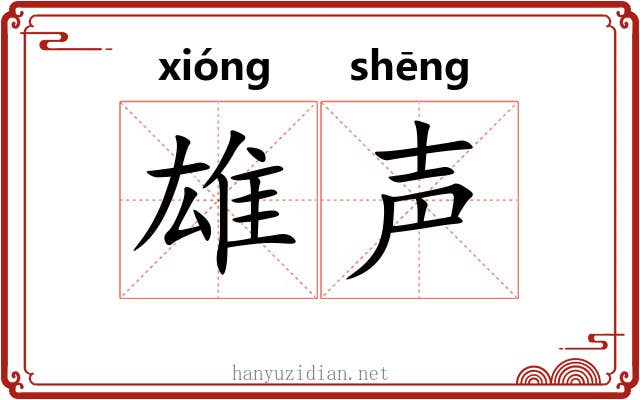 雄声 雄声