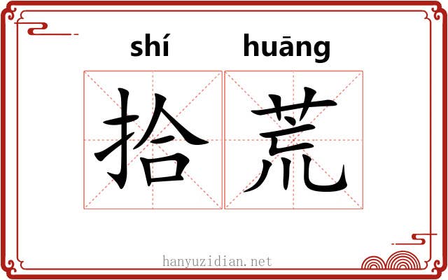 拾荒