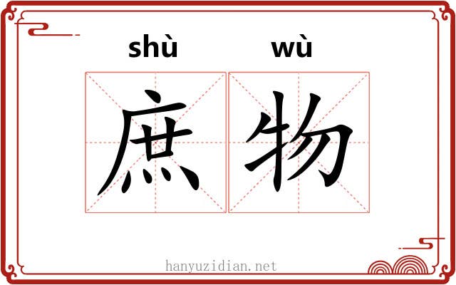 庶物 庶物