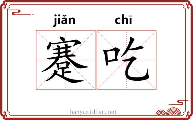 蹇吃