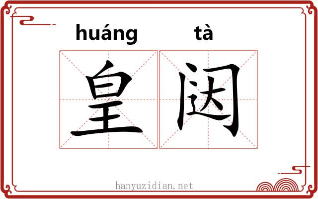 皇闼