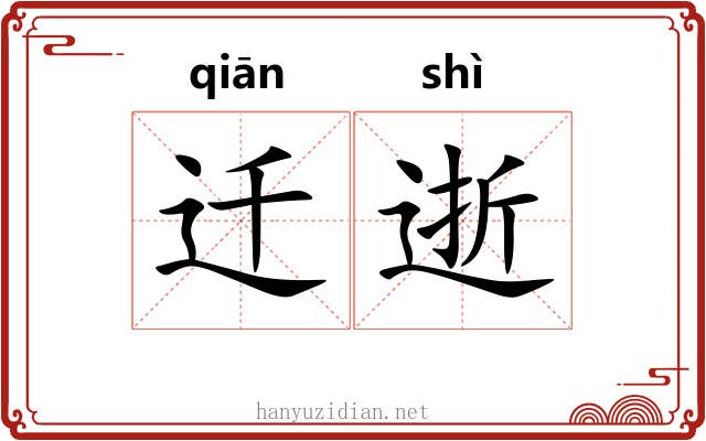 迁逝 迁逝