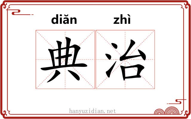 典治