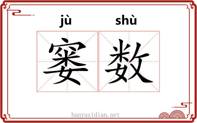 窭数