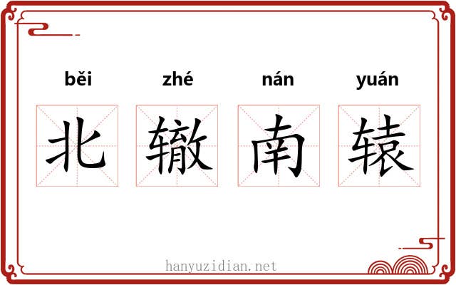 北辙南辕 北辙南辕