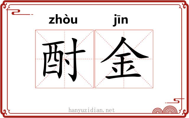 酎金 酎金