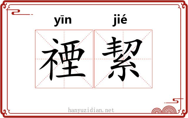 禋絜