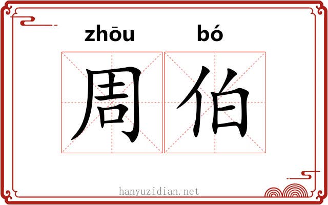 周伯 周伯