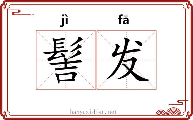 髻发