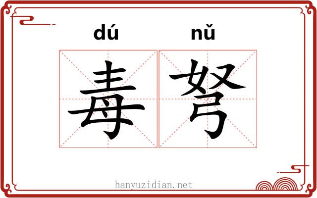 毒弩