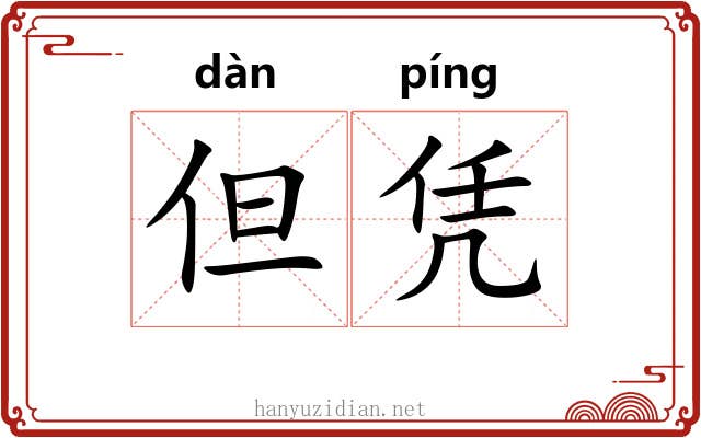 但凭