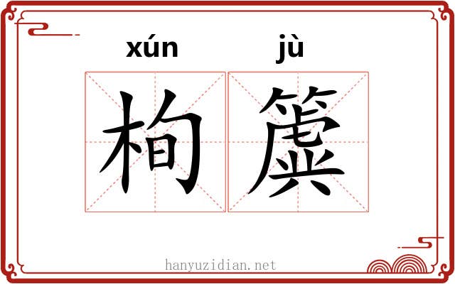 栒簴