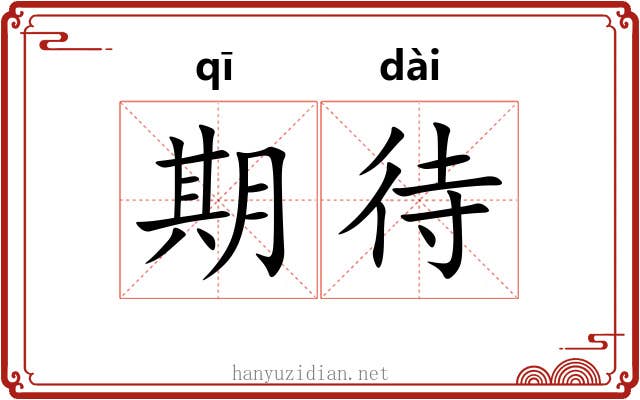 期待 期待