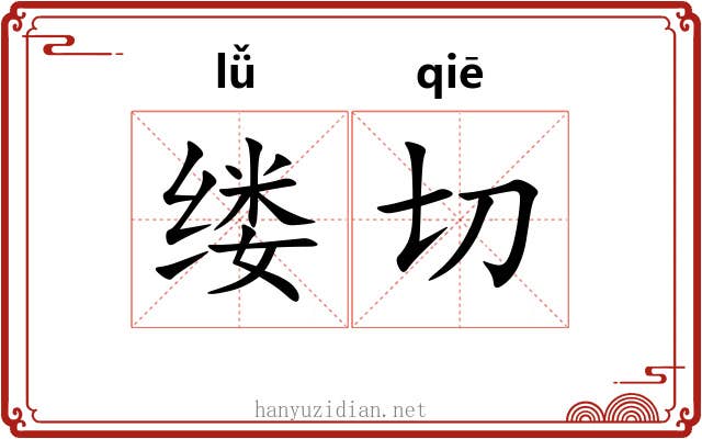 缕切