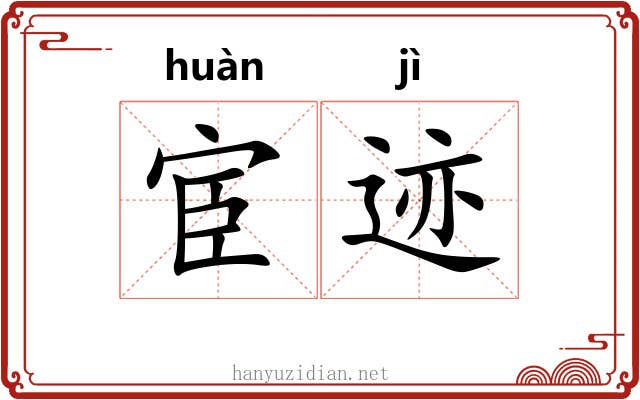 宦迹 宦迹