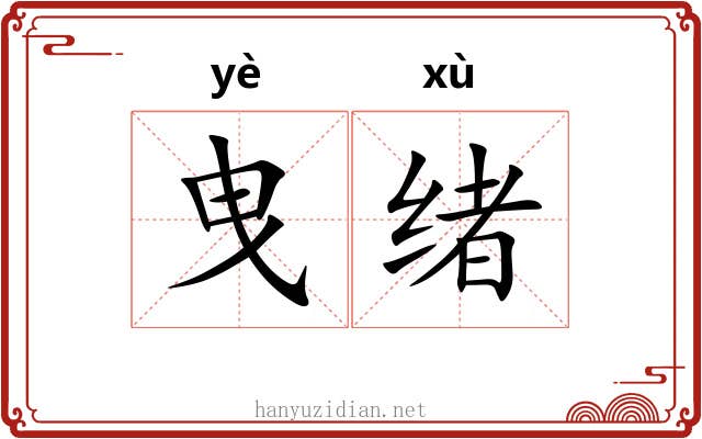 曳绪